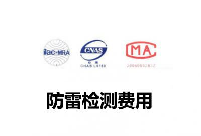 防雷檢測費(fèi)用